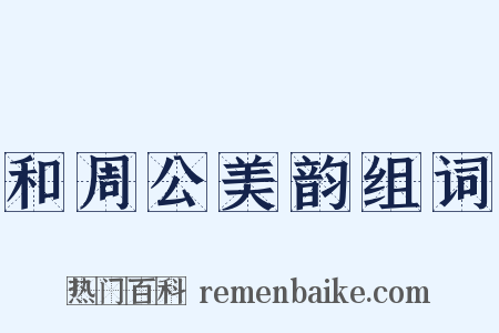 和周公美韵组词是什么意思的图片